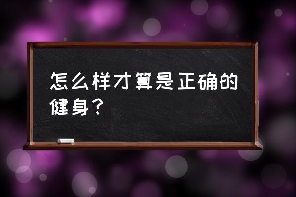 正确的健身方法 怎么样才算是正确的健身？