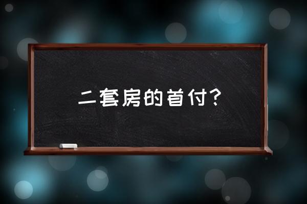 2020年二套房首付放开 二套房的首付？