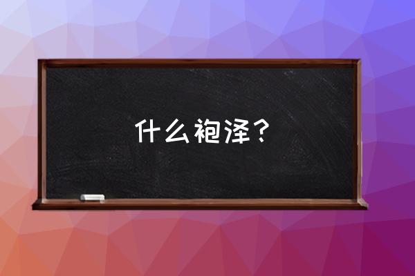 袍泽之情来源 什么袍泽？