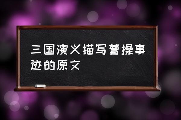 老版三国演义原文 三国演义描写曹操事迹的原文