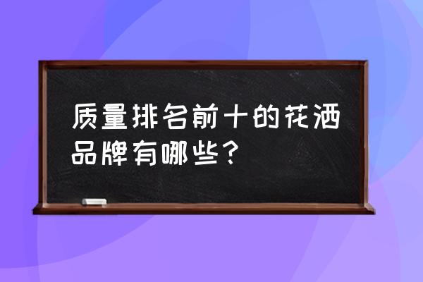 淋浴喷头十大排行 质量排名前十的花洒品牌有哪些？