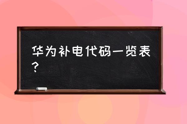 废旧电池标志 华为补电代码一览表？