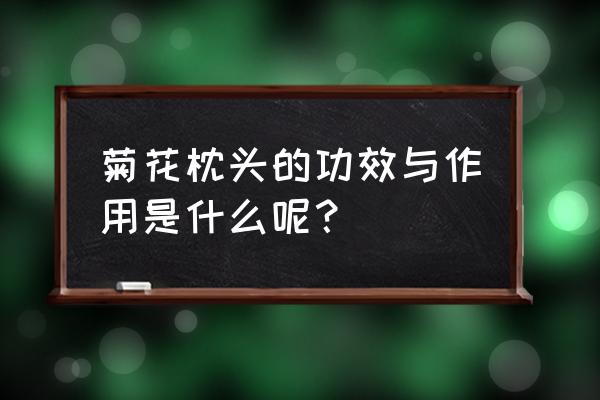 枕头里放菊花的作用 菊花枕头的功效与作用是什么呢？