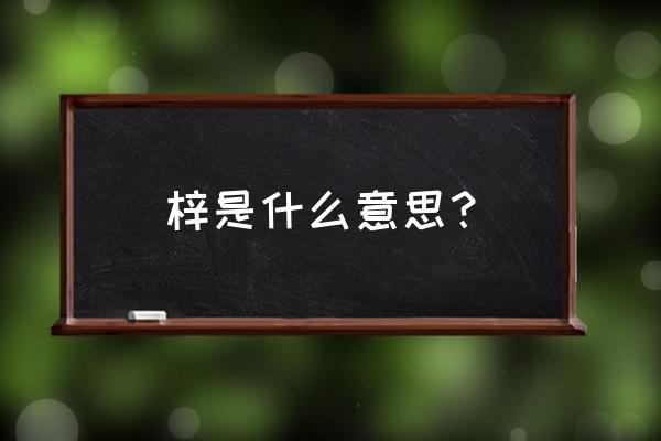 梓的寓意是什么意思 梓是什么意思？