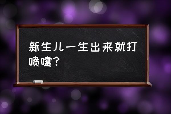 新生儿打喷嚏正常吗 新生儿一生出来就打喷嚏？