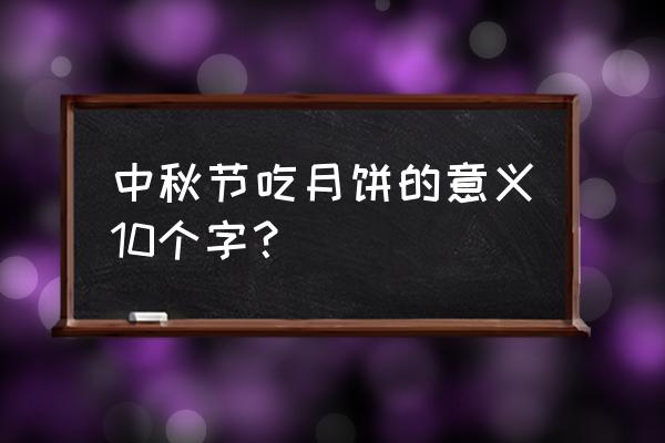 中秋节吃月饼寓意 中秋节吃月饼的意义10个字？