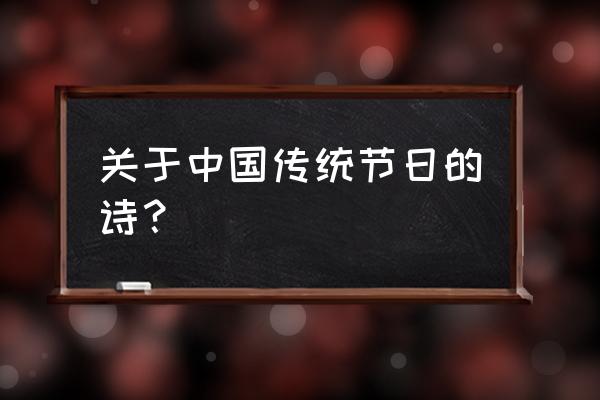 关于节日的古诗各一首 关于中国传统节日的诗？