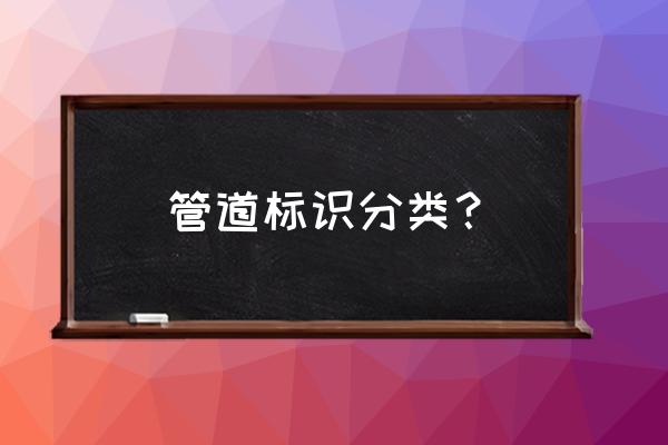 管道标识内容 管道标识分类？