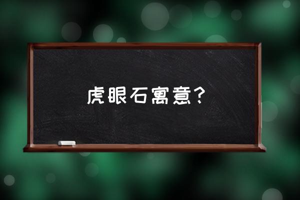 黄虎眼石寓意 虎眼石寓意？