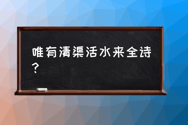 为何源头活水来上一句 唯有清渠活水来全诗？