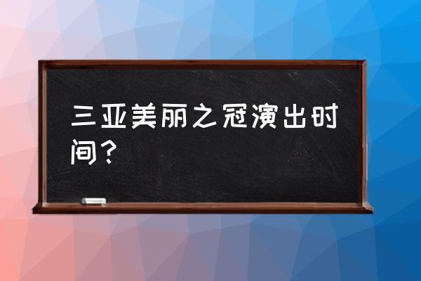 美丽之冠简介 三亚美丽之冠演出时间？