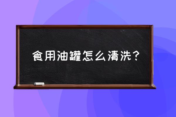 食用油罐清洗 食用油罐怎么清洗？