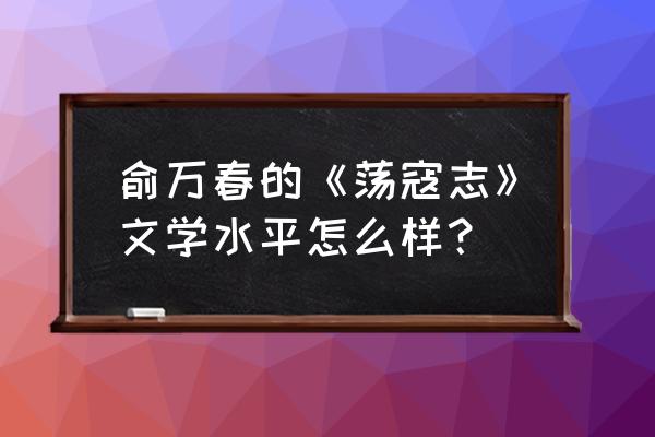 结荡寇志四十八回 俞万春的《荡寇志》文学水平怎么样？