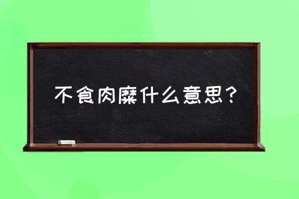 何不食肉糜今天的寓意 不食肉糜什么意思？