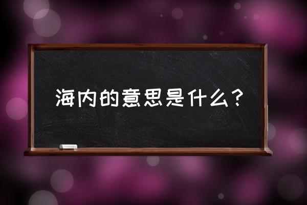 海内是什么意思简短 海内的意思是什么？