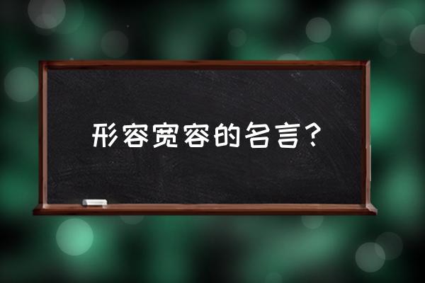 写宽容的名言 形容宽容的名言？