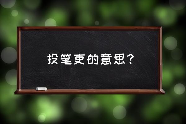 少小非为投笔吏 投笔吏的意思？