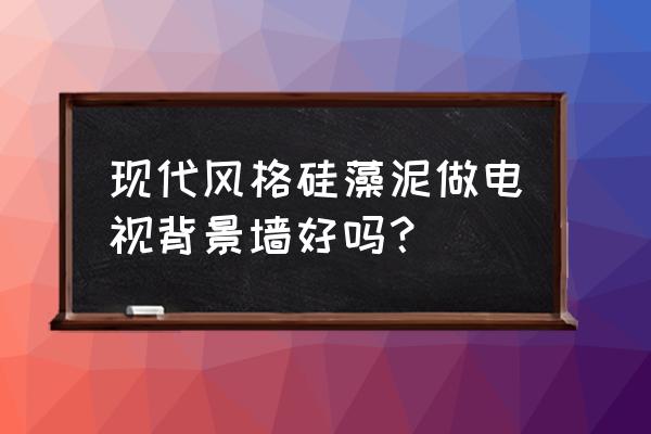 现代简约硅藻泥背景墙 现代风格硅藻泥做电视背景墙好吗？