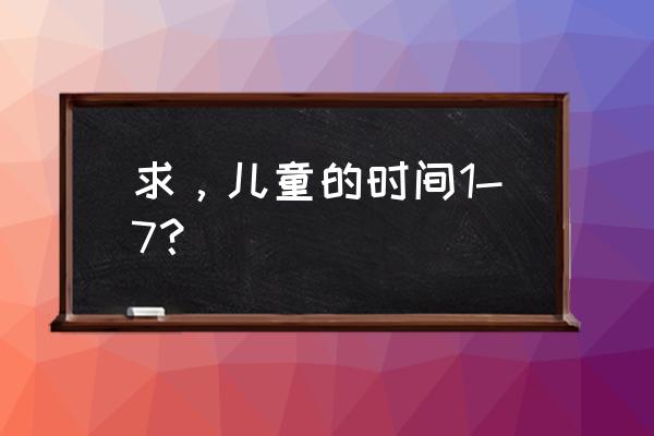 儿童时间第7集 求，儿童的时间1-7？