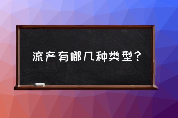 完全流产的定义 流产有哪几种类型？