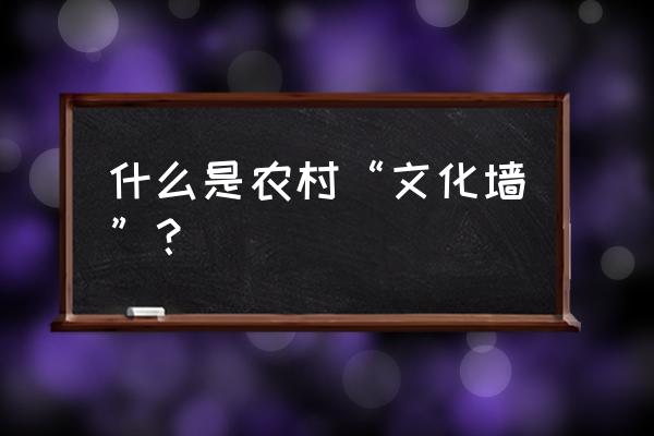 乡村文化墙简单 什么是农村“文化墙”？