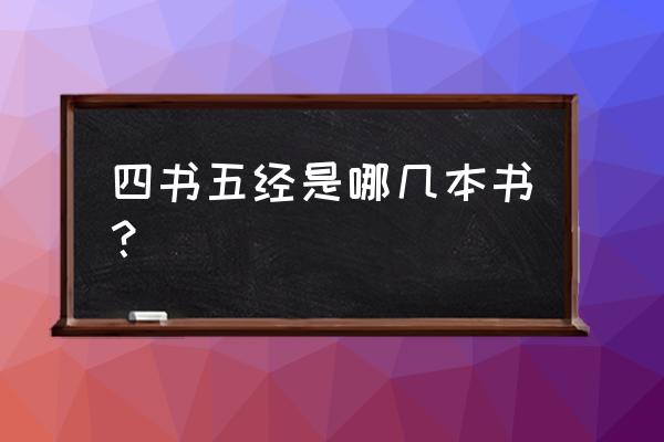 四书五经包括哪几部书 四书五经是哪几本书？