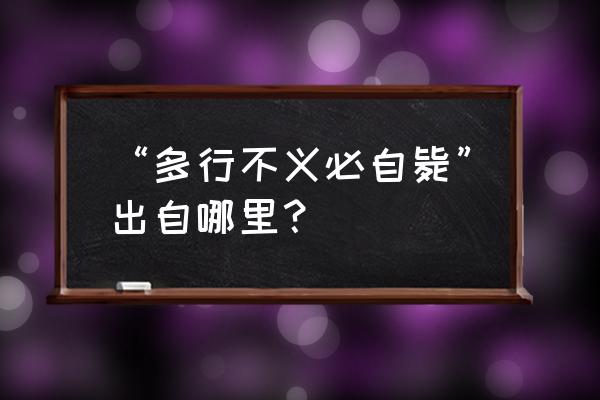 多行不义必自毙出自于 “多行不义必自毙”出自哪里？