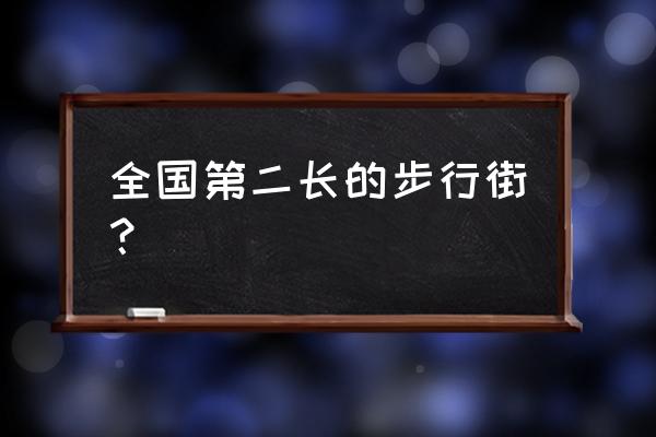 中街步行街 全国第二长的步行街？