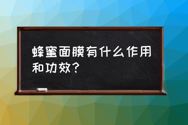 蜂蜜水敷面膜的作用与功效 蜂蜜面膜有什么作用和功效？