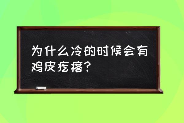 为什么冷了会起鸡皮疙瘩 为什么冷的时候会有鸡皮疙瘩？