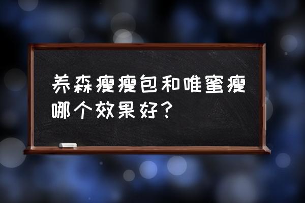 养森瘦瘦包有效吗 养森瘦瘦包和唯蜜瘦哪个效果好？