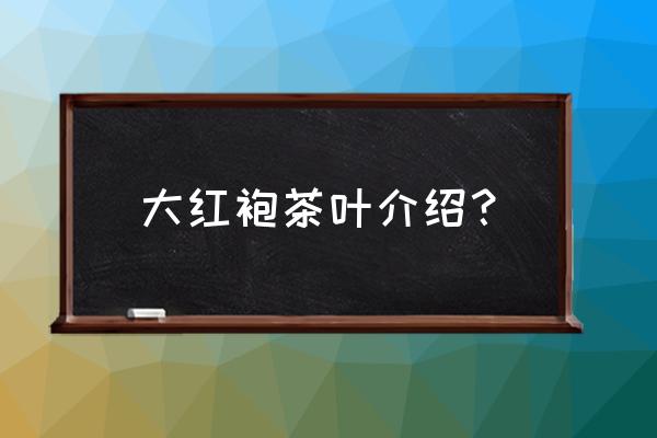 茶叶大红袍简介 大红袍茶叶介绍？