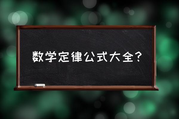 数学公式大全 数学定律公式大全？