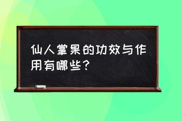 长期喝仙人掌果的功效 仙人掌果的功效与作用有哪些？