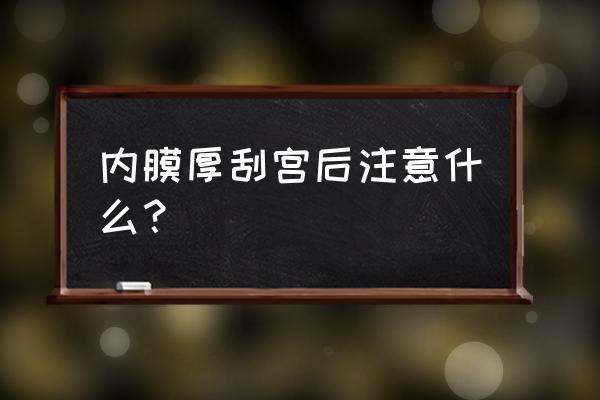 内膜厚刮宫9天想同房 内膜厚刮宫后注意什么？