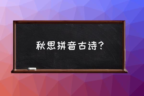 张籍的秋思的读音 秋思拼音古诗？