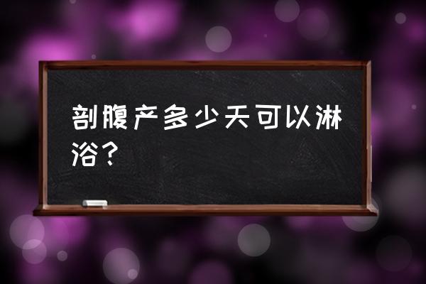 剖腹产多久可淋浴 剖腹产多少天可以淋浴？