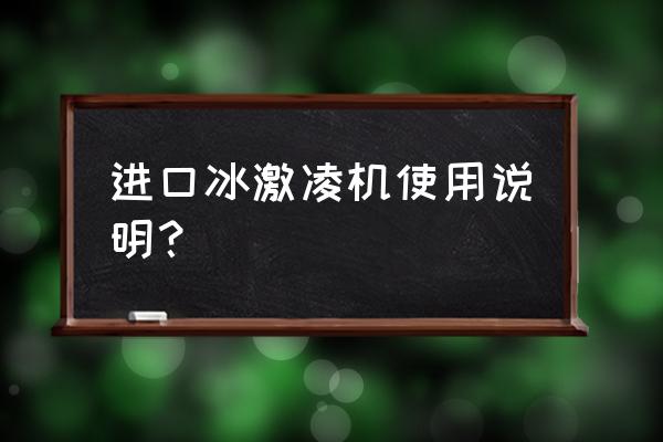 进口冰激凌机器 进口冰激凌机使用说明？