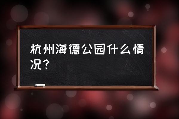 海德公园在哪 杭州海德公园什么情况？