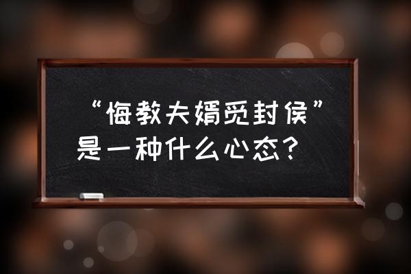 悔教夫君觅诸侯 “悔教夫婿觅封侯”是一种什么心态？