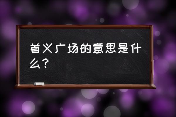 首义广场含义 首义广场的意思是什么？