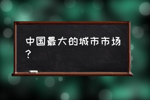 正定国际小商品市场介绍 中国最大的城市市场？