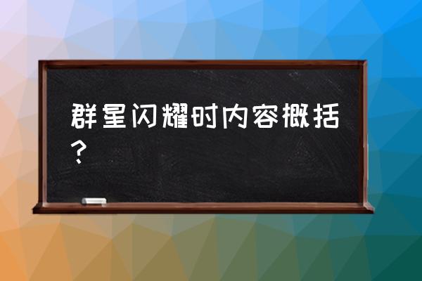 巨星闪耀时 群星闪耀时内容概括？