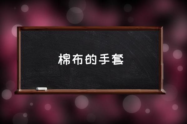 劳保棉手套 棉布的手套