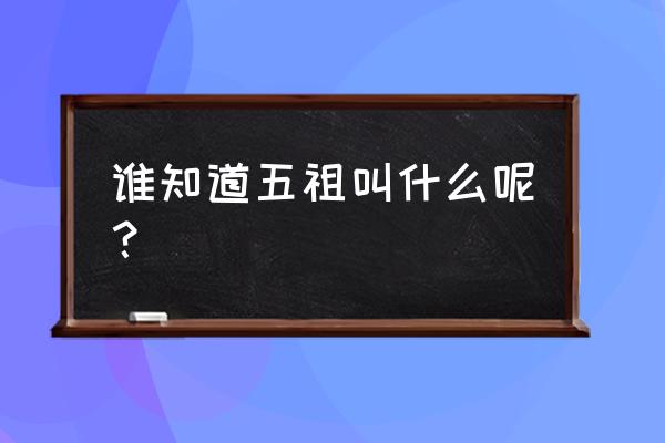 禅宗五祖是谁 谁知道五祖叫什么呢？