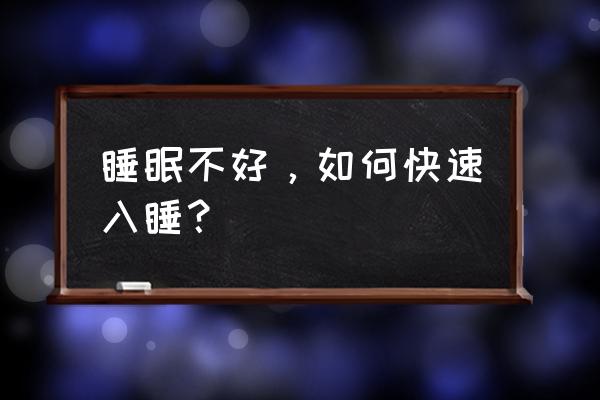 怎么让人快速入睡 睡眠不好，如何快速入睡？