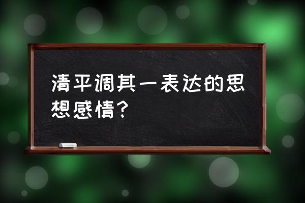 清平调其一寓意 清平调其一表达的思想感情？