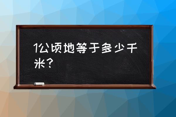 1公顷等于多少千米 1公顷地等于多少千米？