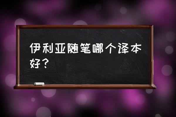 伊利亚随笔选 伊利亚随笔哪个译本好？