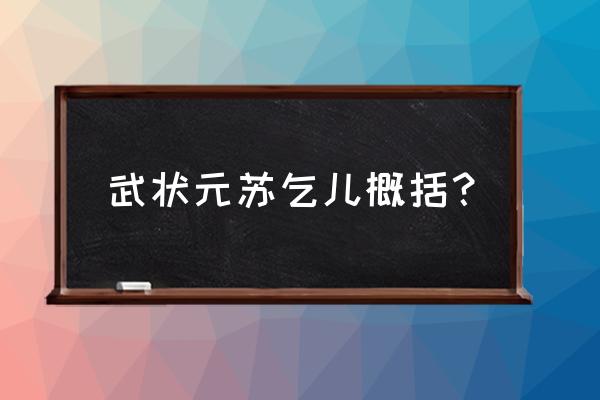 武状元苏乞儿粤语无删 武状元苏乞儿概括？